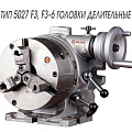 ТИП 5027 F3, F3-6 ГОЛОВКИ ДЕЛИТЕЛЬНЫЕ ТИП 5027 F3, F3-6 ГОЛОВКИ ДЕЛИТЕЛЬНЫЕ